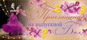 Приглашение на выпускной бал ПМ-7363