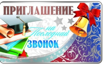 Приглашение на последний звонок ПМ-8387