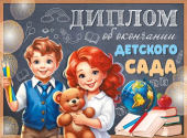 Диплом об окончании детского сада ШД-15954