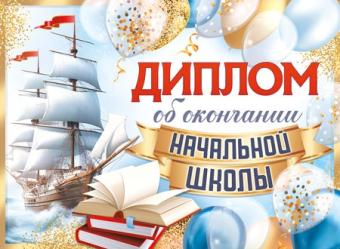 Диплом об окончании начальной школы ШД-15955