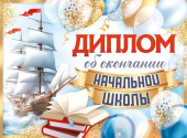 Диплом об окончании начальной школы ШД-15955