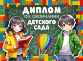 Диплом об окончании детского сада ШД-15972