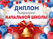 Диплом об окончании начальной школы ШД-15973