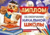Диплом об окончании начальной школы ШДМ-15958