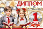 Диплом об окончании 1 класса ШДМ-15959