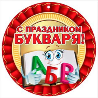 Медаль картонная "Праздник Букваря" 3000916