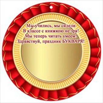 Медаль картонная "Праздник Букваря" 3000916