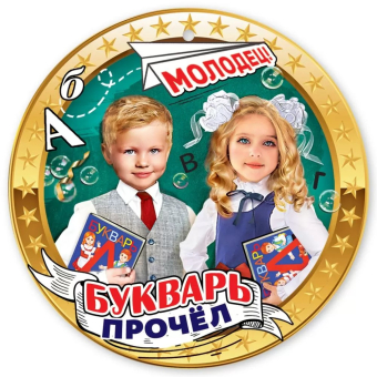 Медаль картонная "Азбуку прочёл" 3001508