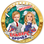 Медаль картонная "Азбуку прочёл" 3001508