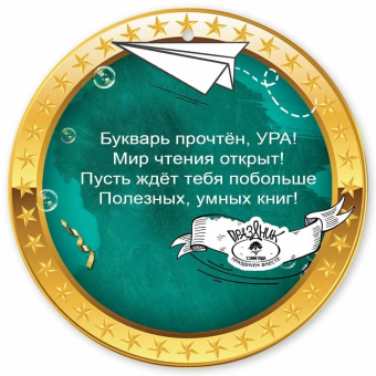 Медаль картонная "Азбуку прочёл" 3001508