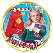 Медаль картонная "Лучшая ученица" 3001532