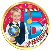 Медаль картонная "Лучший ученик" 3001533