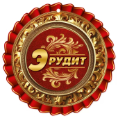 Медаль картонная "Эрудит" 3001663