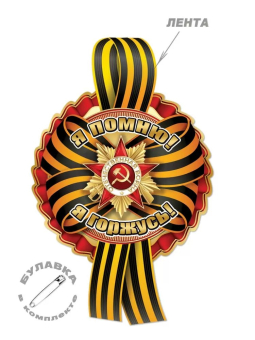 Набор картонных медалей с георгиевской лентой "Я помню, я горжусь" 6400176