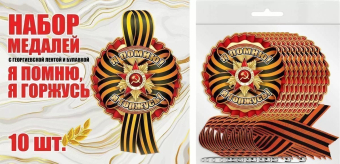 Набор картонных медалей с георгиевской лентой "Я помню, я горжусь" 6400176