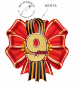 Набор картонных медалей с георгиевской лентой "9 мая" 6400177