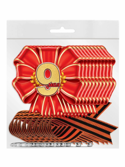 Набор картонных медалей с георгиевской лентой "9 мая" 6400177