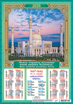 Листовой календарь на 2026 год А3 "Мусульманский календарь. Мечеть "Гордость мусульман", Шали" ПМ-26-252