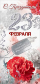 Открытка "С Праздником! 23 февраля" 6200459