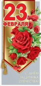 Открытка "23 февраля" 6200465