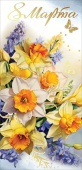 Открытка "8 Марта" 8100802