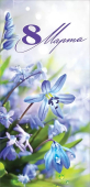 Открытка "8 Марта" 8100805