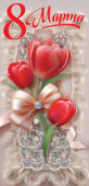 Открытка "8 Марта" 8100809