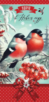 Открытка "Удачи в Новом Году" 9201597