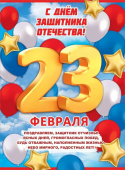 Плакат "С Днём Защитника Отечества! 23 февраля" 6200476