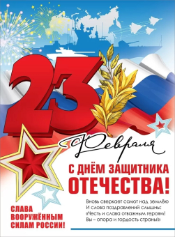 Плакат "С Днём Защитника Отечества! 23 февраля" 6200492
