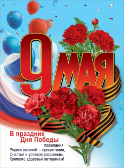 Плакат "9 мая. В праздник Дня Победы пожелания..." 6400196