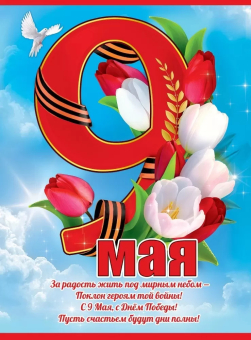 Плакат "9 мая" 6400198