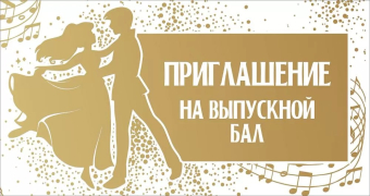 Приглашение на выпускной бал 0400867