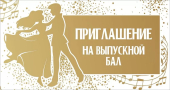 Приглашение на выпускной бал 0400867