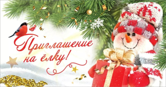 Приглашение на ёлку 0400885