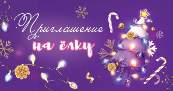 Приглашение на ёлку 0400913