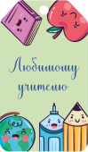 Мини-открытка/Бирка для подарка "Любимому учителю" БФ2-15912