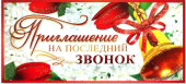Приглашение на последний звонок ПМ-8434