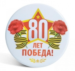 Значок закатной "9 Мая. 80 лет. Победа" арт.034005зз56065