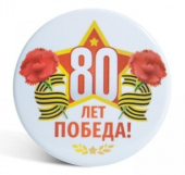 Значок закатной "9 Мая. 80 лет. Победа" арт.034005зз56065