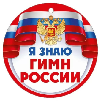 Картонная медаль "Я знаю гимн России" 63,529,00 Картонная медаль "Я знаю гимн России" 63,529,00