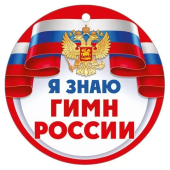 Картонная медаль "Я знаю гимн России" 63,529,00