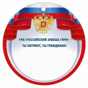 Картонная медаль "Я знаю гимн России" 63,529,00 Картонная медаль "Я знаю гимн России" 63,529,00