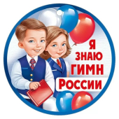 Картонная медаль "Я знаю гимн России" 63,530,00
