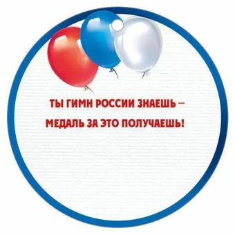 Картонная медаль "Я знаю гимн России" 63,530,00 Картонная медаль "Я знаю гимн России" 63,530,00