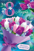 Открытка "8 марта" 81,708,00
