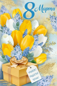 Открытка "8 марта" 81,714,00