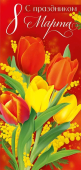 Открытка "8 Марта" 81,816,00