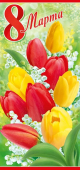 Открытка "8 Марта" 81,583,00