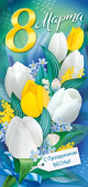 Открытка "8 Марта" 81,769,00
